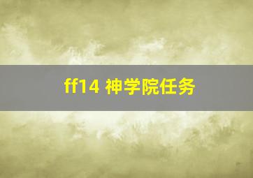 ff14 神学院任务